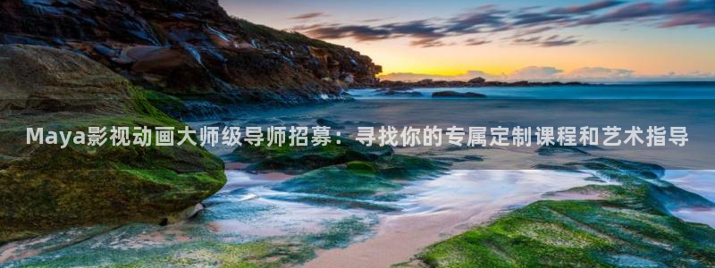 4480青苹果电视剧影院：Maya影视动画大师级导师招募：寻找你的专属定制课程和艺术指导