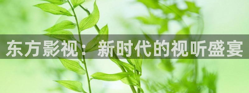 青苹果6080影院：东方影视：新时代的视听盛宴