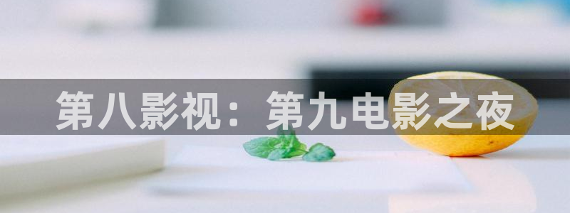 yy6090青苹果影视：第八影视：第九电影之夜