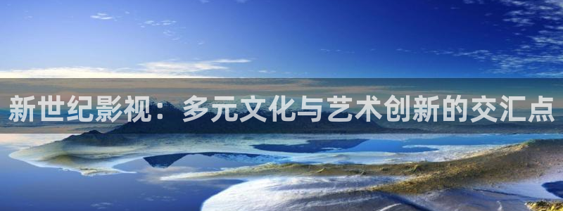 4080青苹果影院：新世纪影视：多元文化与艺术创新的交汇点