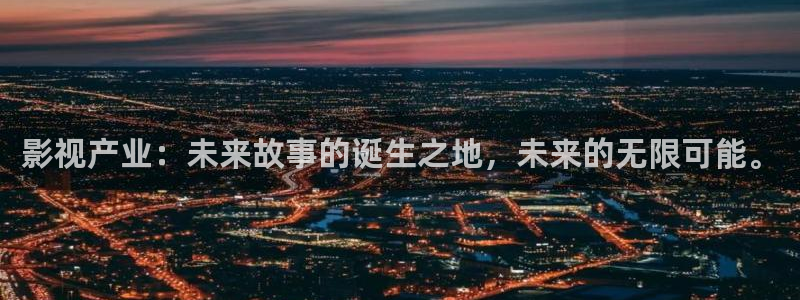 青苹果影院私人官网：影视产业：未来故事的诞生之地，未来的无限可能。