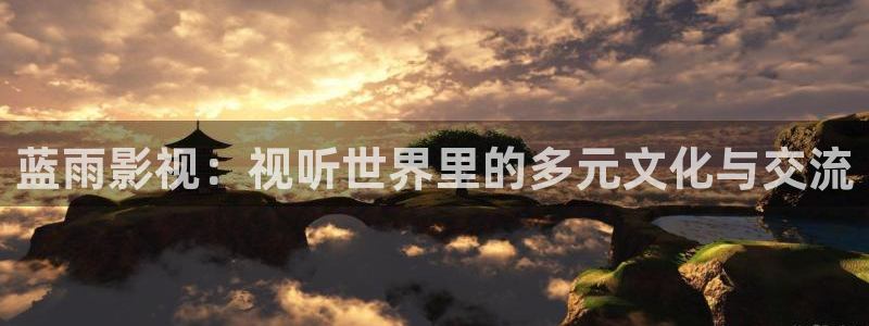 4480青苹果电视剧影院：蓝雨影视：视听世界里的多元文化与交流