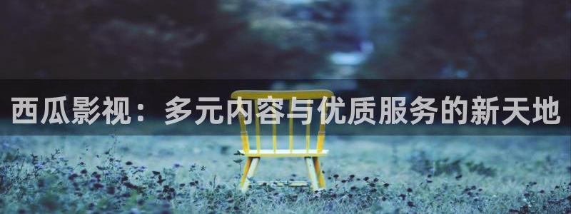 青苹果4480影院：西瓜影视：多元内容与优质服务的新天地