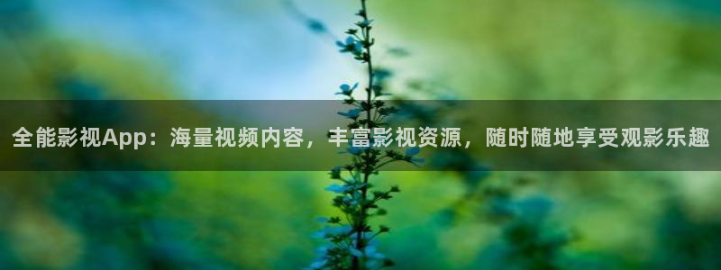 a青苹果影院：全能影视App：海量视频内容，丰富影视资源，随时随地享受观影乐趣