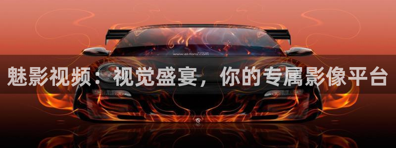 青苹果影院yy6090：魅影视频：视觉盛宴，你的专属影像平台