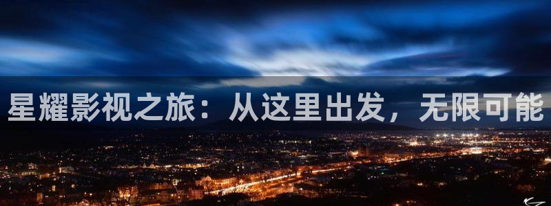 青苹果影院伦理：星耀影视之旅：从这里出发，无限可能