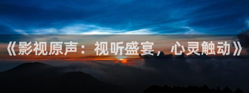 4800青苹果影院电视剧：《影视原声：视听盛宴，心灵触动》