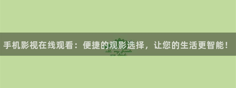 ay44青苹果影院：手机影视在线观看：便捷的观影选择，让您的生活更智能！