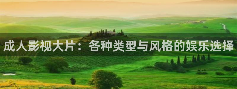 青苹果电台：成人影视大片：各种类型与风格的娱乐选择