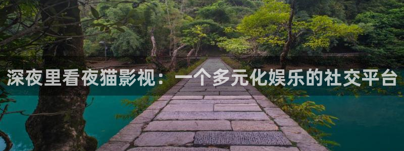 请青苹果影院：深夜里看夜猫影视：一个多元化娱乐的社交平台